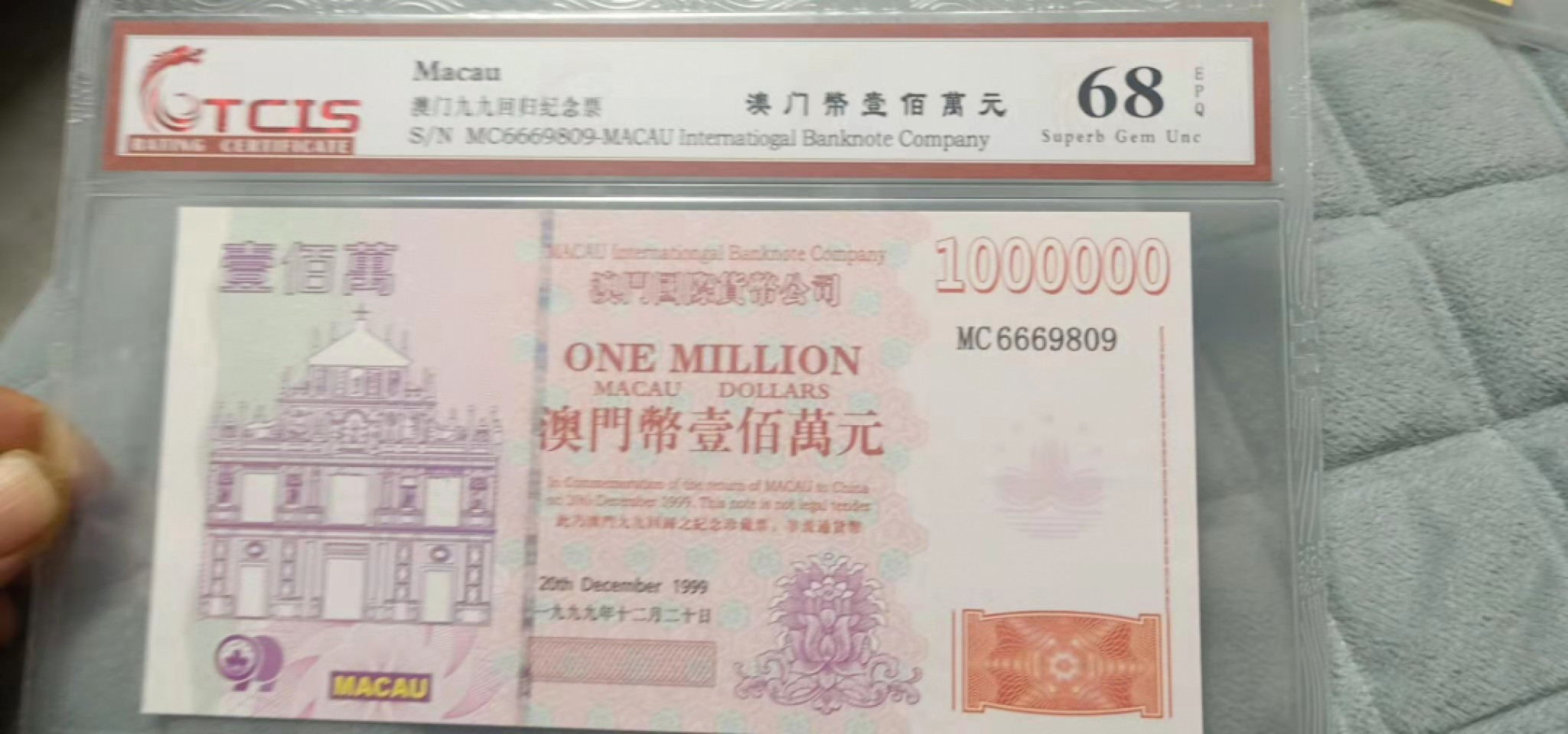 小英开心拍第552期 澳门回归纪念票一张，靓号尾倒置号天印评级