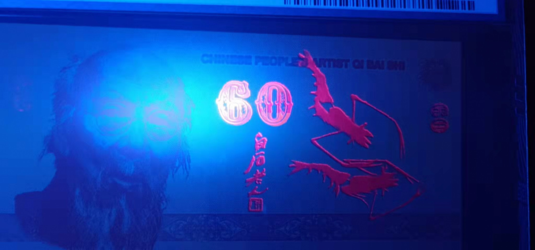 小英开心拍笫603期 齐百石艺术家涮试票一张，天印评级