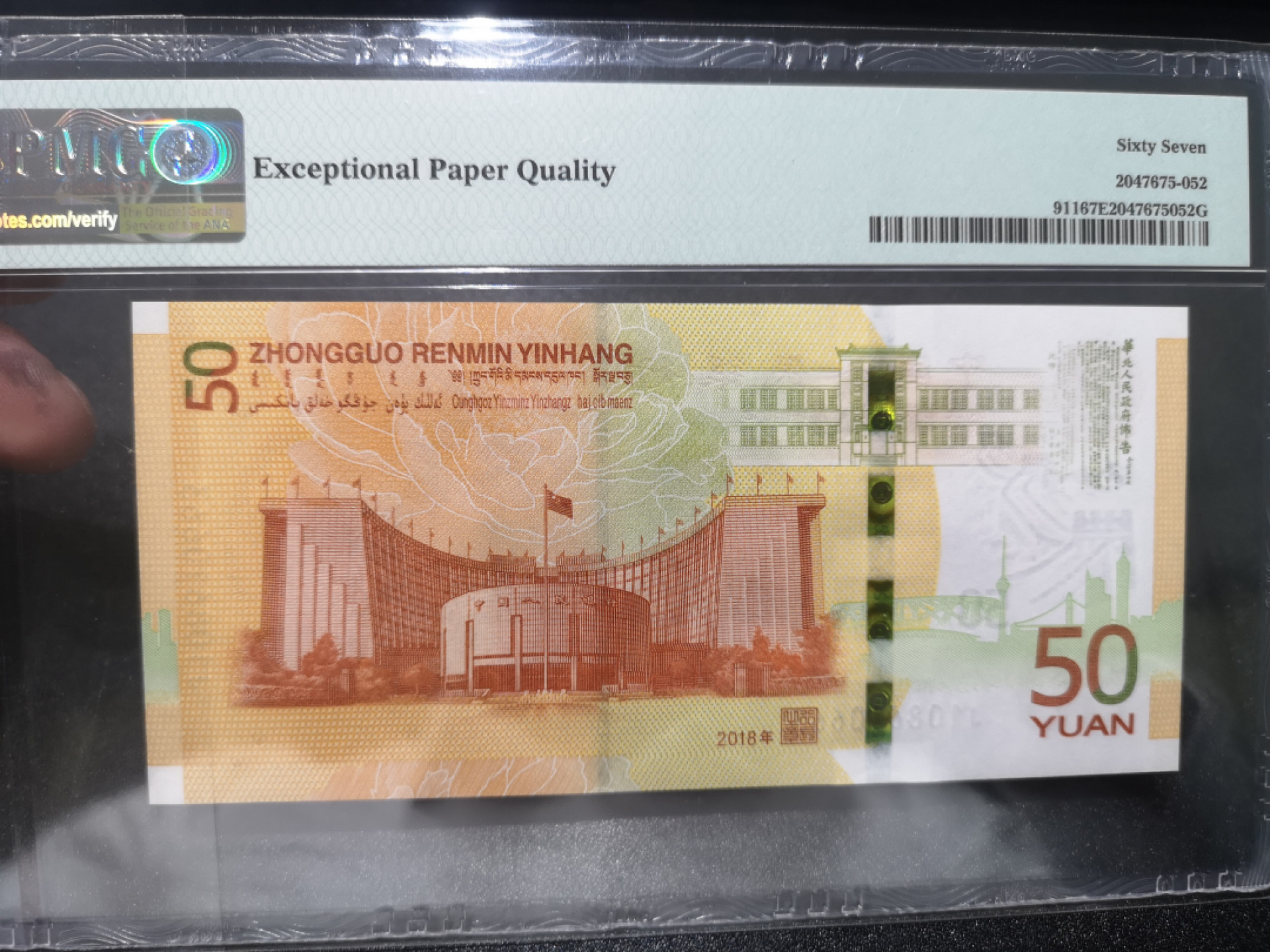 《外钞收藏家》第一百三十九期拍卖（本期84件） 2018年70周年纪念钞 50元 PMG67