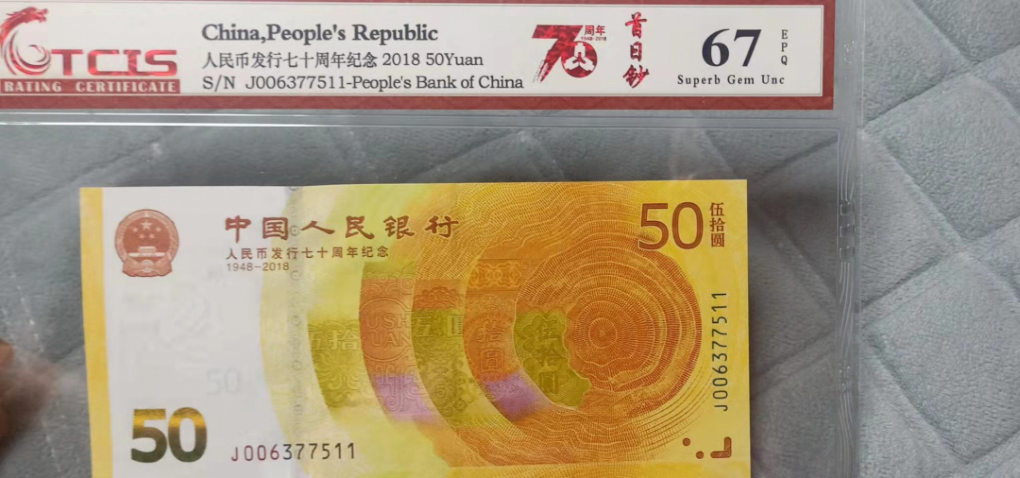 小英开心拍第552期 七十周年首日钞一张，天印评级权威认证