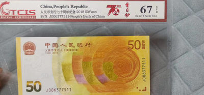 小英开心拍第556期 - 七十周年首日钞一张，天印评级权威认证