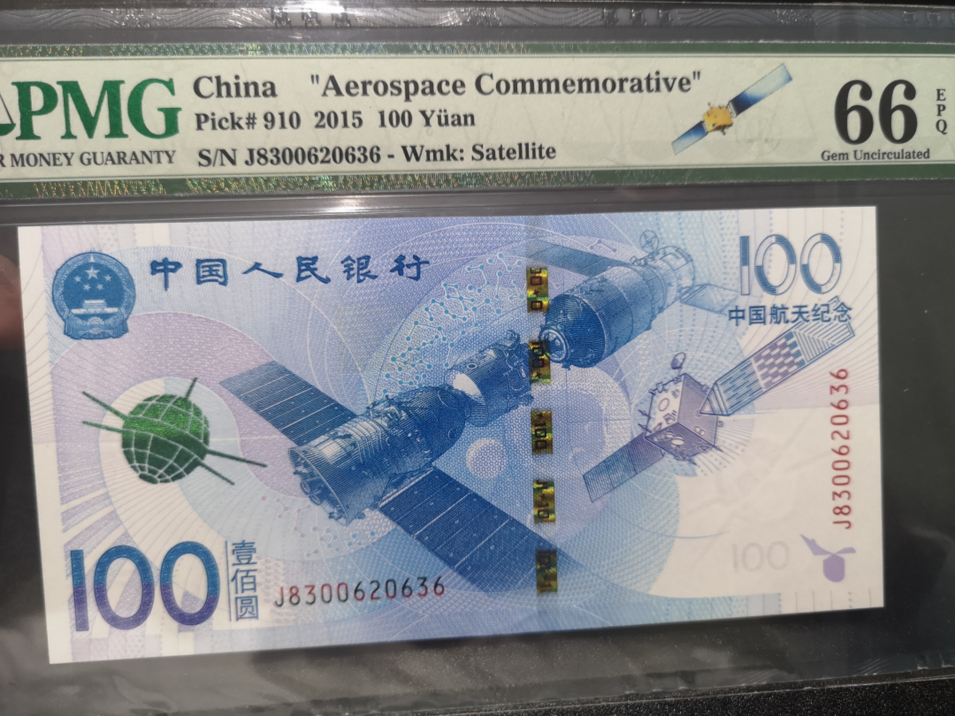 《外钞收藏家》第一百三十九期拍卖（本期84件） 2015年航天纪念钞 100元 PMG66 无47