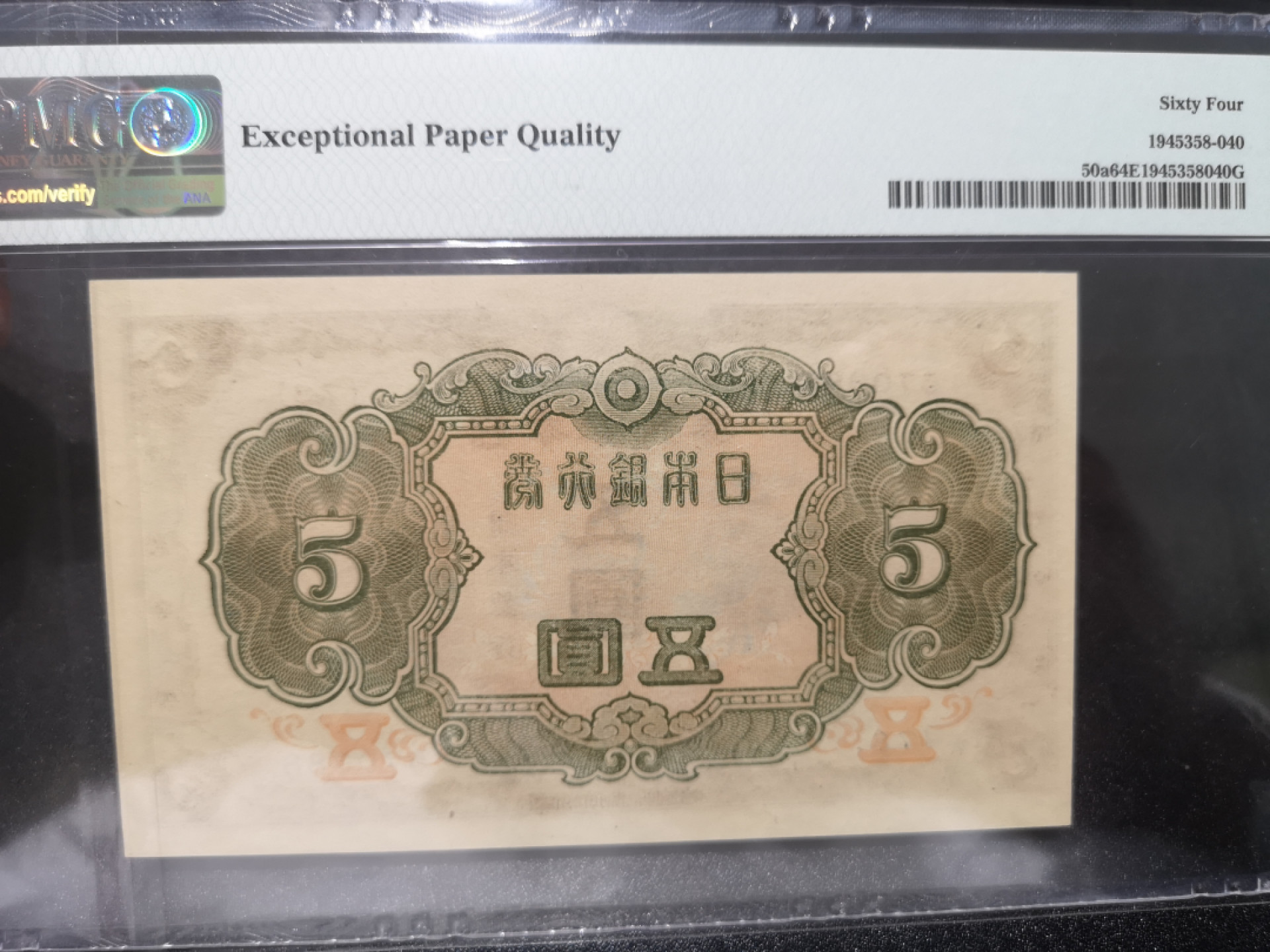 《外钞收藏家》第一百三十九期拍卖（本期84件） 1943年5日元 PMG64 尾88