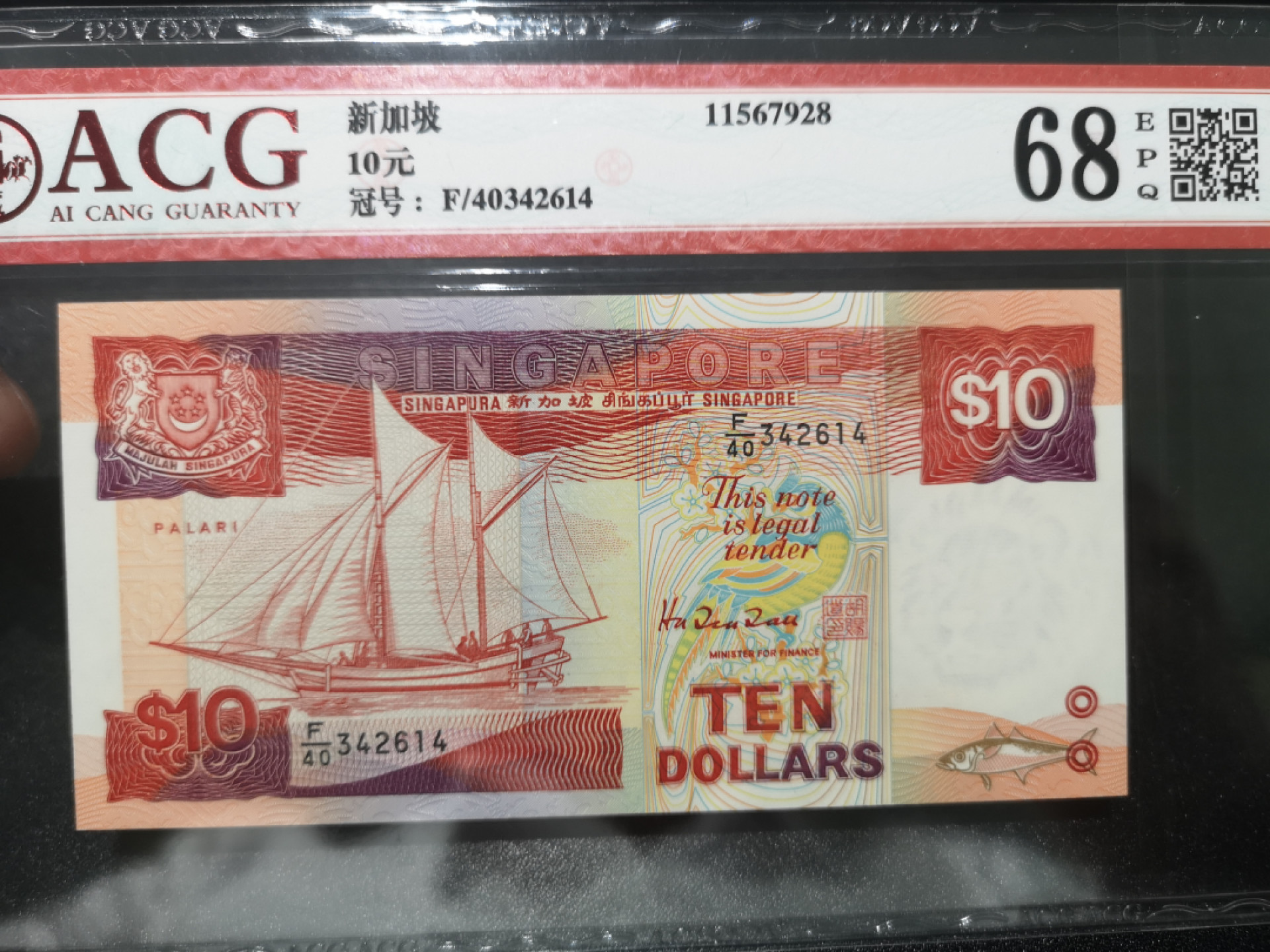 《外钞收藏家》第一百三十九期拍卖（本期84件） 新加坡船版 10 爱藏68