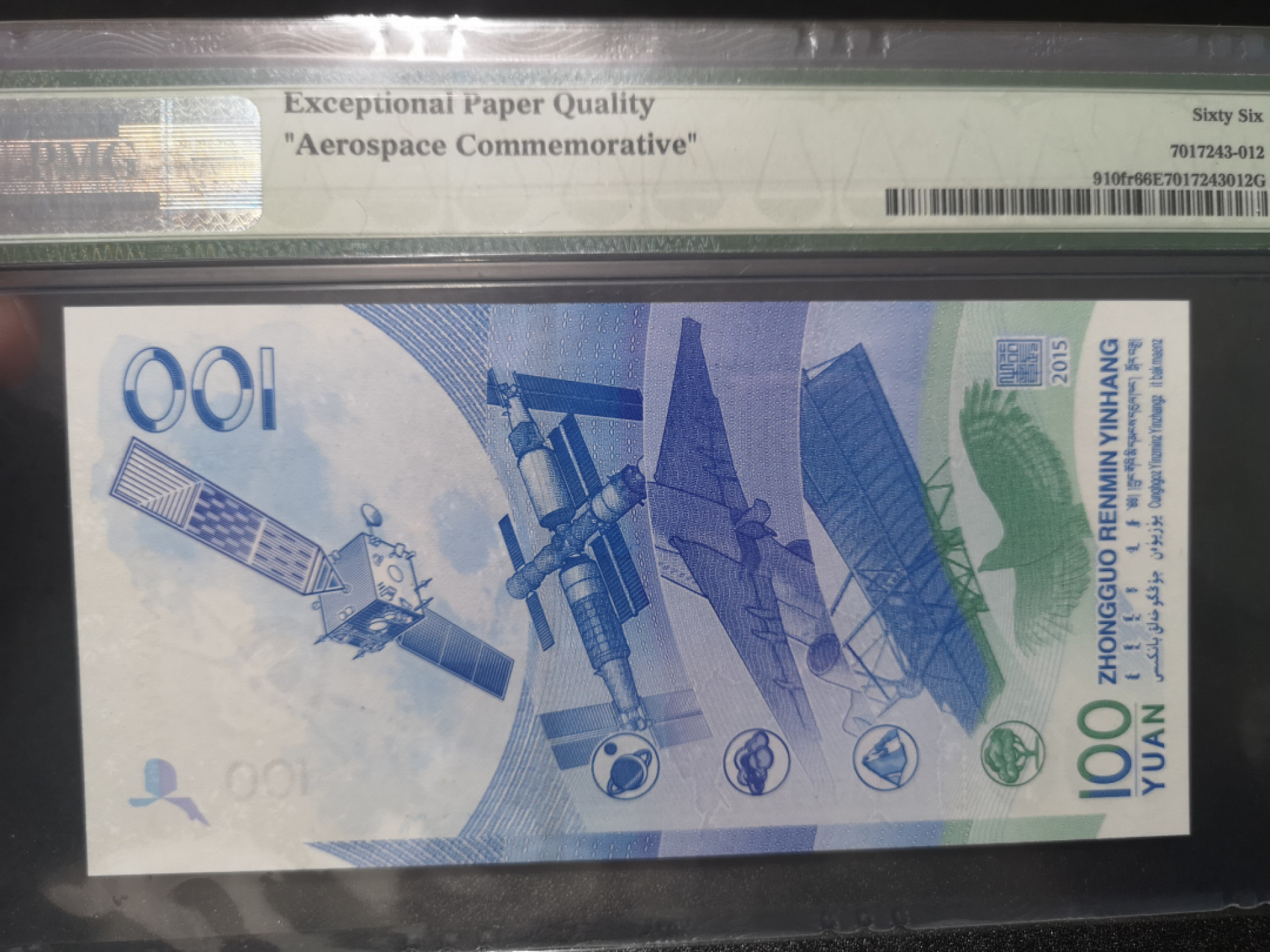 《外钞收藏家》第一百三十九期拍卖（本期84件） 2015年航天纪念钞 100元 PMG66