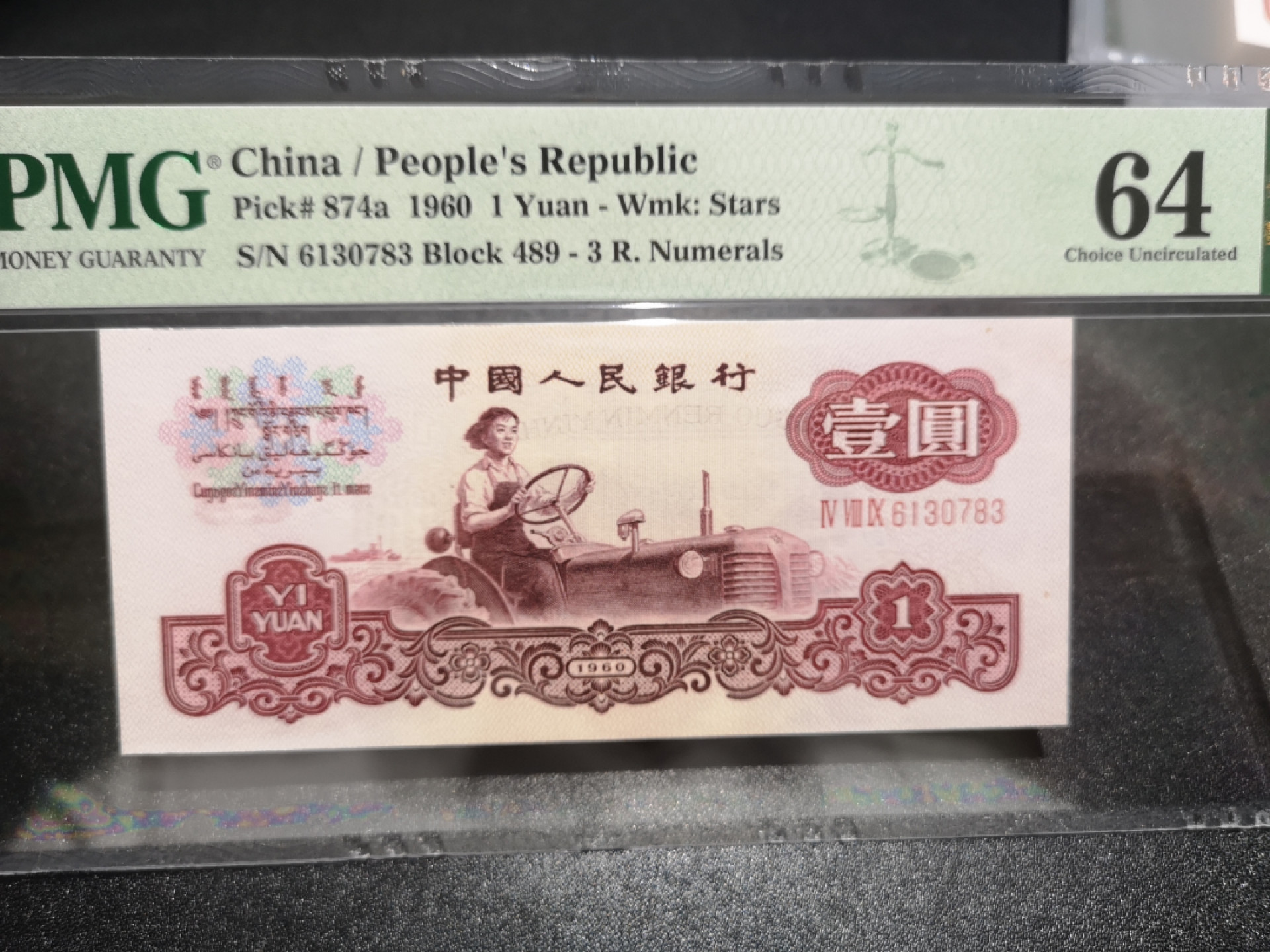 《外钞收藏家》第一百三十九期拍卖（本期84件） 1960年一元 3红罗马 PMG64