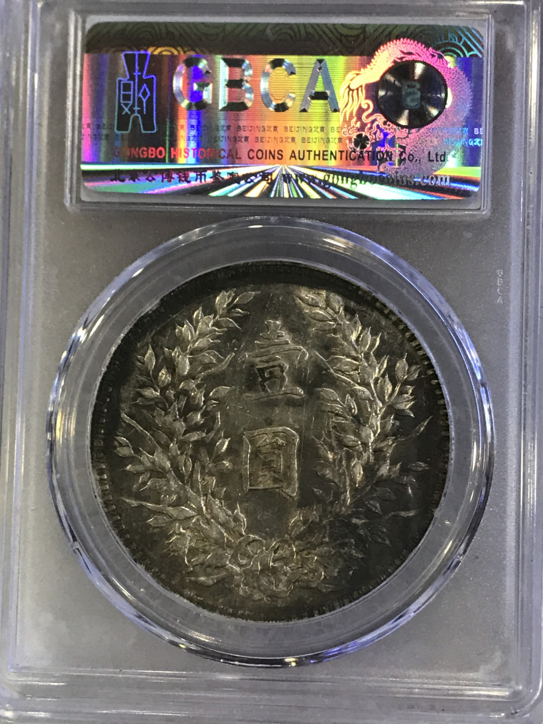 大中华拍卖第679期 1914三年大头