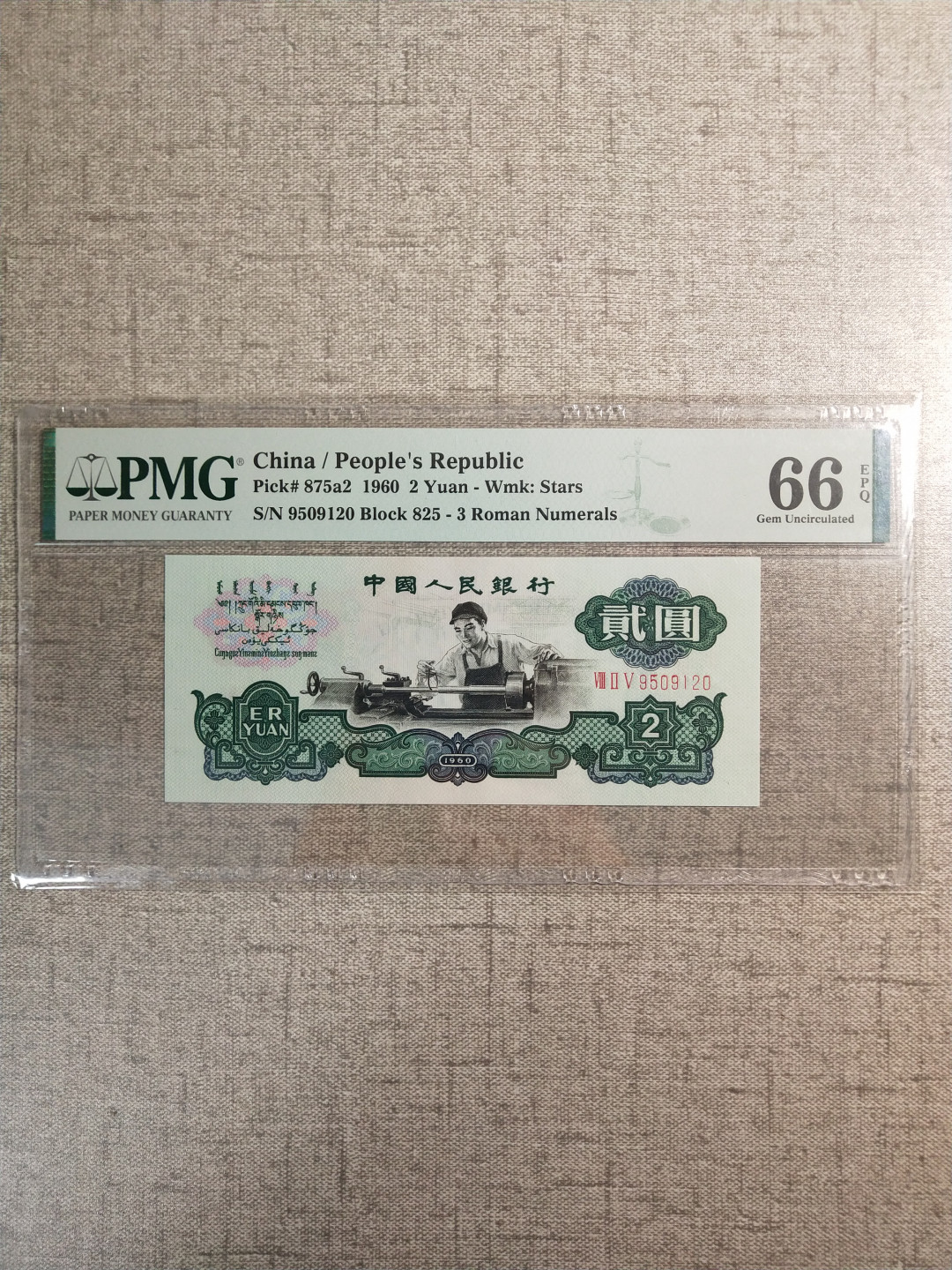 【华誉王者】1817期拍卖 小三套 尾 三同120无47   PMG66E-68E 