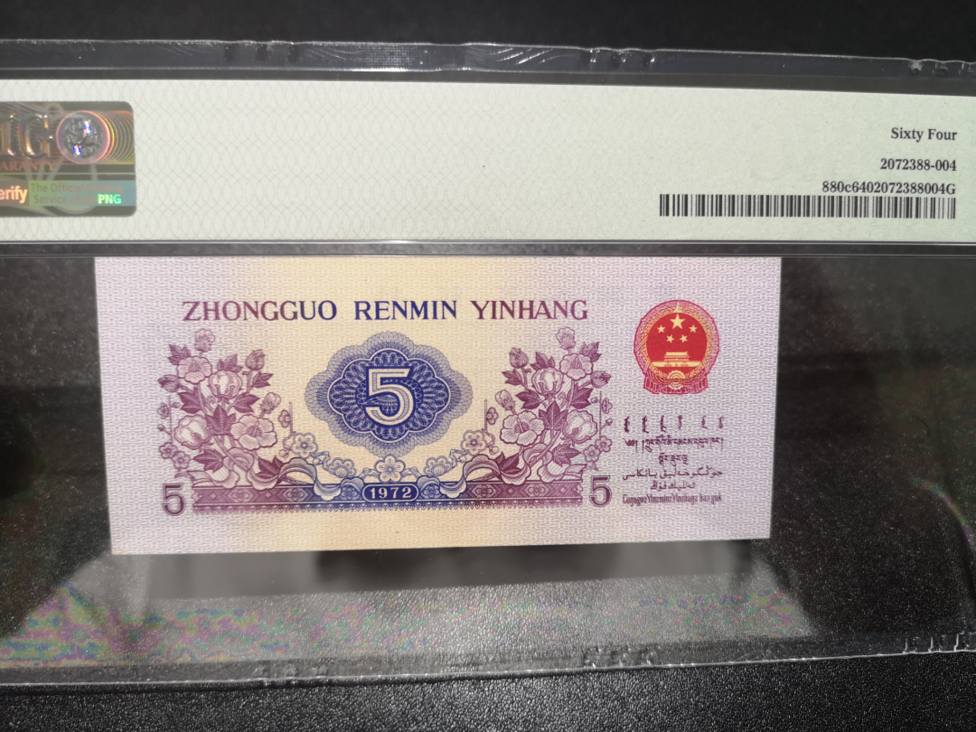 《外钞收藏家》第一百三十九期拍卖（本期84件） 1972年五角 PMG64 无47