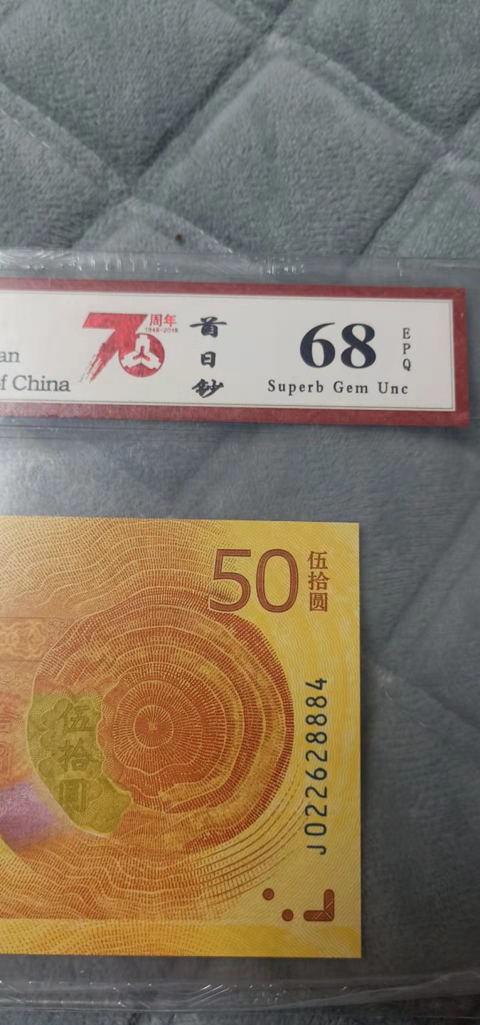 小英开心拍第578期 七十周年纪念钞一张，靓号夹豹子号888