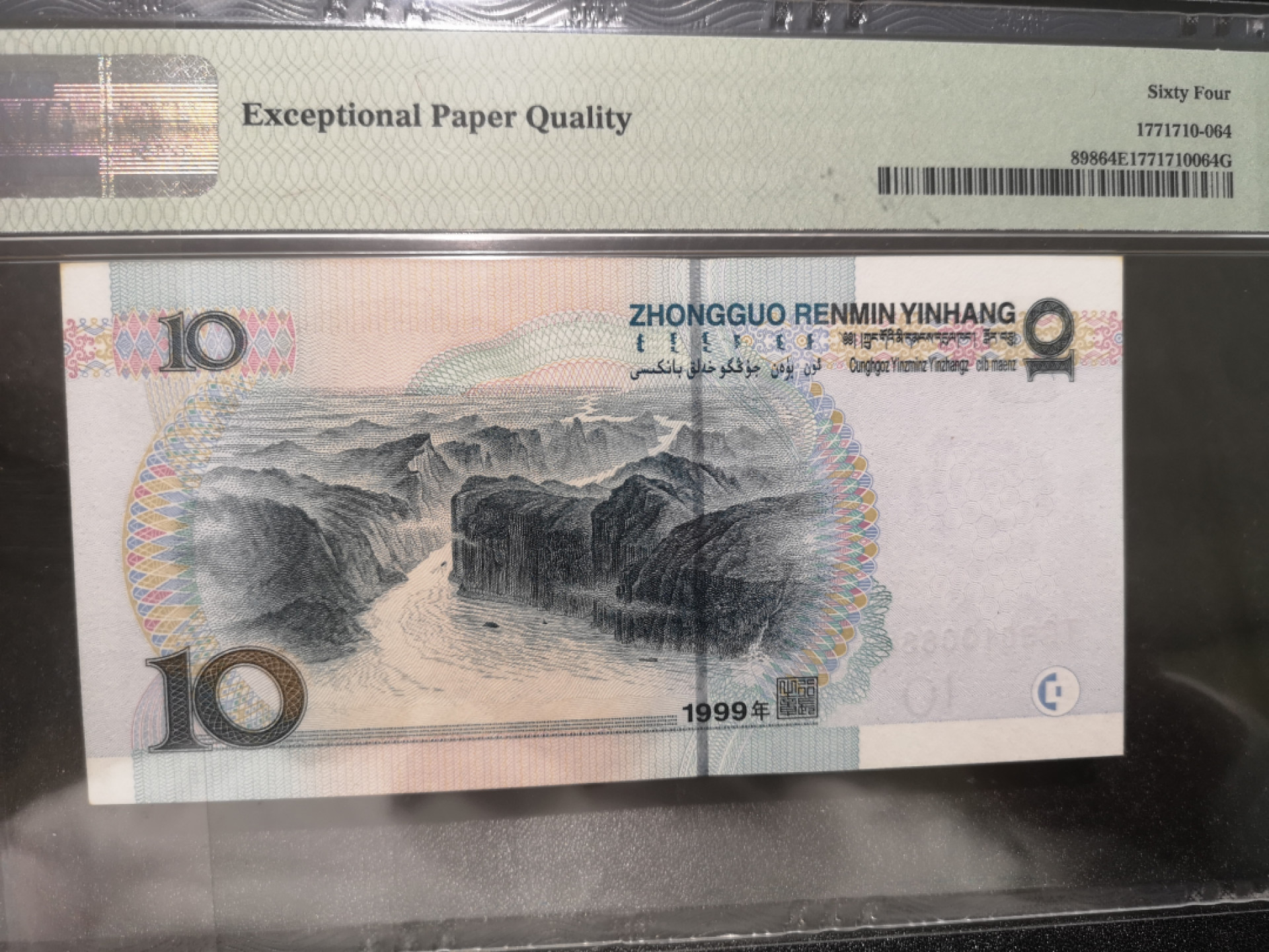 《外钞收藏家》第一百三十九期拍卖（本期84件） 1999年10元 PMG64E 设计师签名