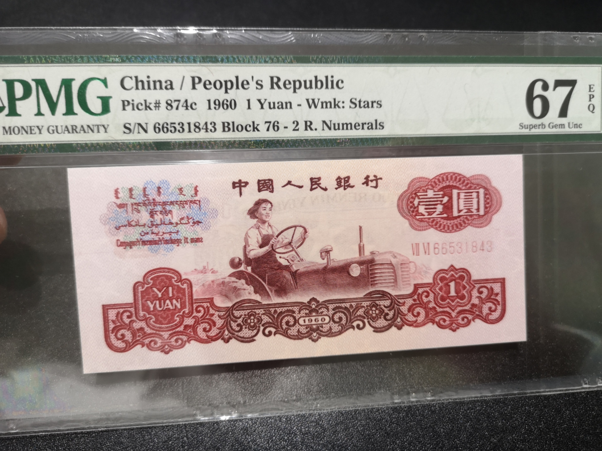 《外钞收藏家》第一百三十九期拍卖（本期84件） 1960年一元 2红罗马 PMG67