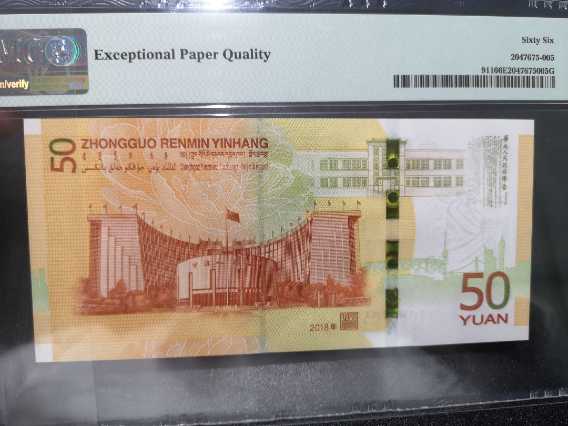 《外钞收藏家》第一百三十九期拍卖（本期84件） 2018年70周年纪念钞 50元 PMG66 无47