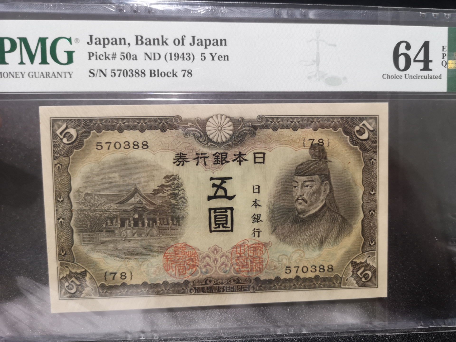 《外钞收藏家》第一百三十九期拍卖（本期84件） 1943年5日元 PMG64 尾88