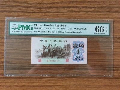 【华誉王者】1817期拍卖 - 红二平 豹子111 PMG66E 34-09486111