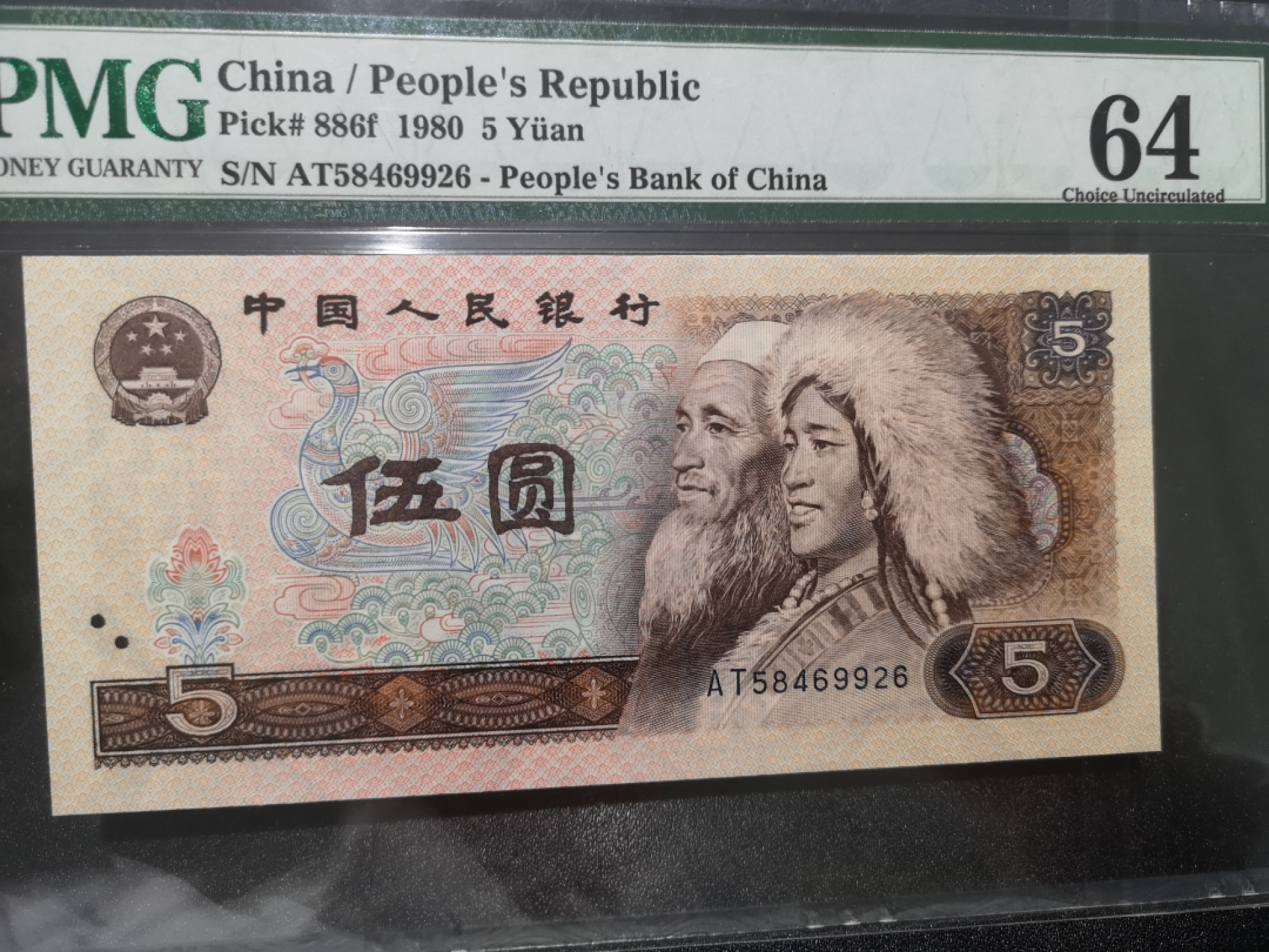 《外钞收藏家》第一百三十九期拍卖（本期84件） 1980年5元 PMG64