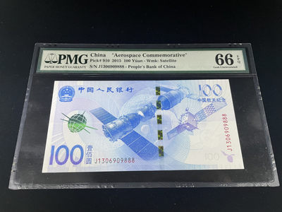 【华誉王者】1817期拍卖 - 航天钞补号豹子888，全程无47，足尺 PMG66E～J1306909888