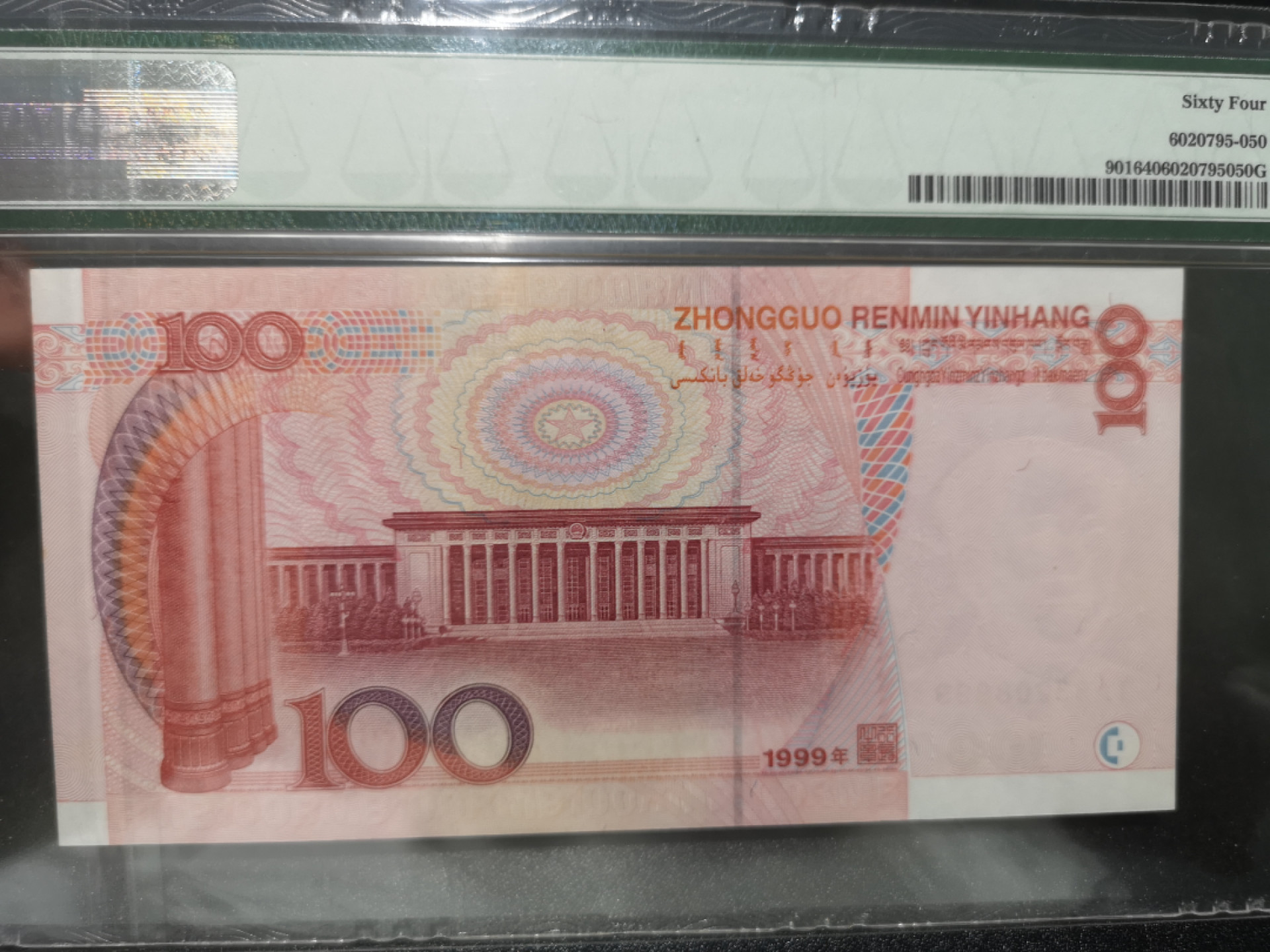 《外钞收藏家》第一百三十九期拍卖（本期84件） 1999年100元 PMG64 无47 999豹子号
