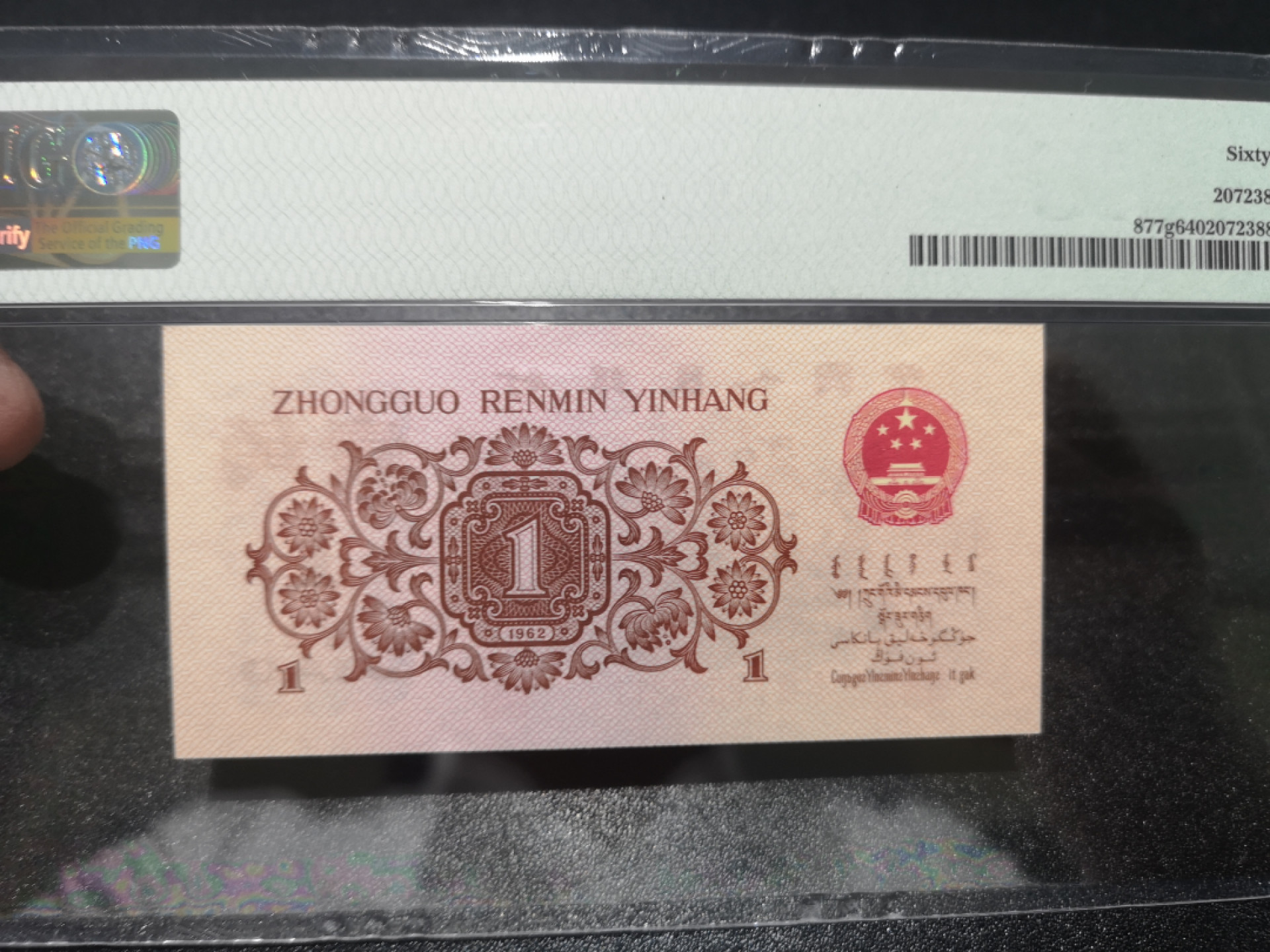 《外钞收藏家》第一百三十九期拍卖（本期84件） 1962年一角 3红罗马 PMG64 无47尾11