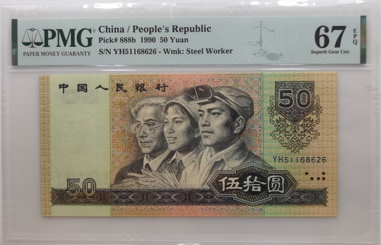 大中华拍卖第679期 四版9050 YH51168626