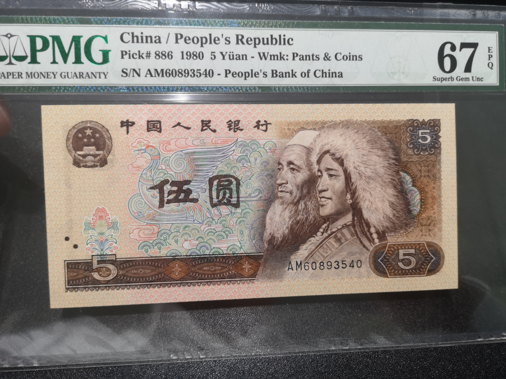 《外钞收藏家》第一百三十九期拍卖（本期84件） 1980年5元 PMG67