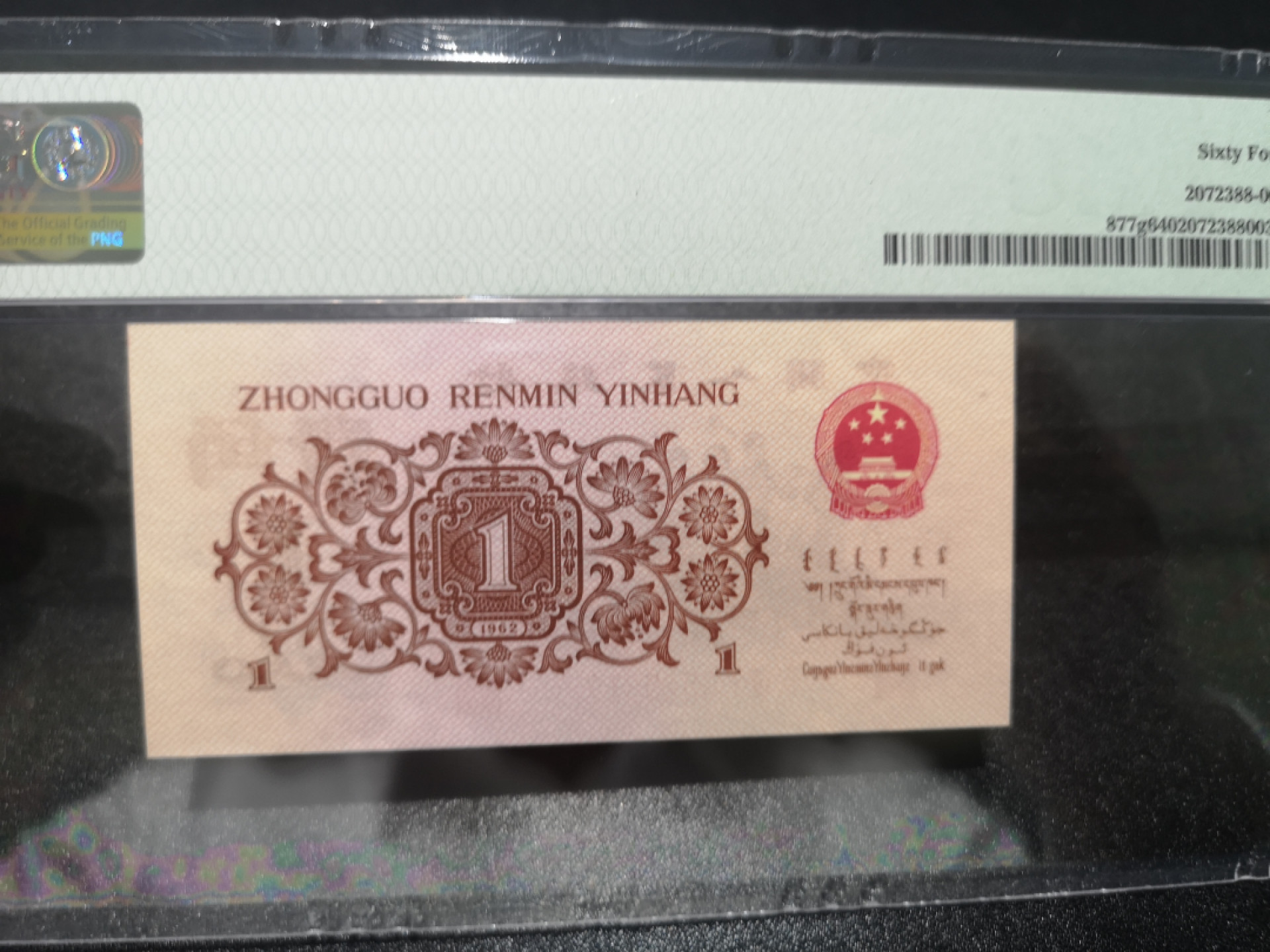 《外钞收藏家》第一百三十九期拍卖（本期84件） 1962年一角 3红罗马 PMG64