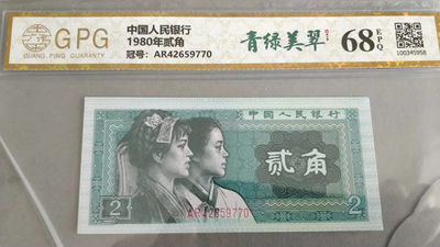 开心深夜放漏 - 非常稀少的广平评级8002青绿美翠一张，68分，号码随机