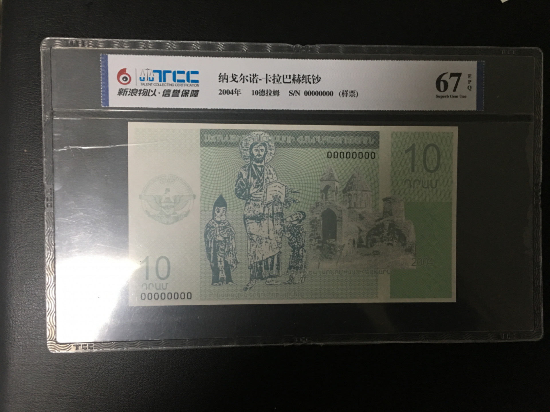【鲸贝乐淘★叁拍包邮】千字文·第“稽颡再拜，悚惧恐惶”号拍卖 【车臣★票样】2004年10卢布，全零票样，tCC67e