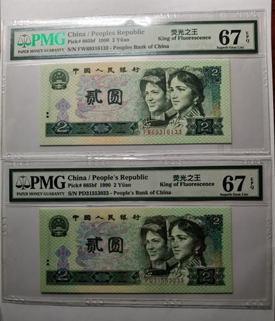 小铜钿钱币收藏荧光之王绿幽灵第7场拍卖 - 902绿幽灵：FW69316133+PD31553033