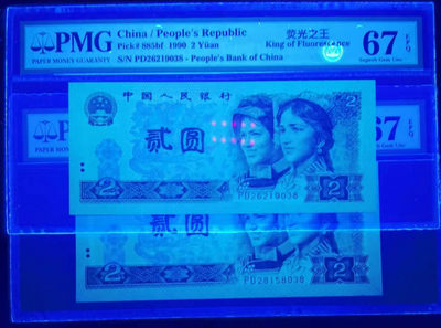 小铜钿钱币收藏荧光之王绿幽灵第7场拍卖 - 902绿幽灵：PD26219038+PD28158038