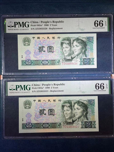 【华誉王者】1818期拍卖 - PMG66分802早期5头补号爱情520➕521靓号一对 全程无47 JZ 538 55520➕521