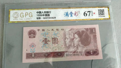 开心收藏拍卖第364期 - 非常稀少的广藏评级961满堂彩一张，67分，号码QE07365829