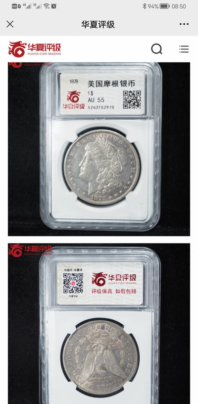 天珠拍卖壹场 美国摩根银币S版-华夏评级