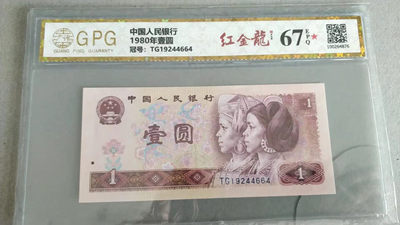 开心收藏拍卖第363期 - 非常稀少的广藏评级801 红金龙一张67分，号码19244664