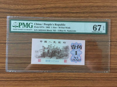 【华誉王者】1818期拍卖 - 蓝三平数四豹子 PMG67E 762-5025444