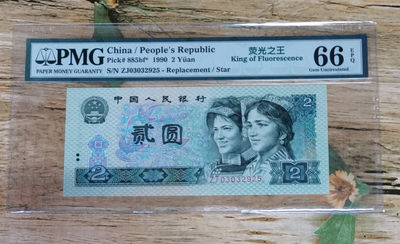 小铜钿钱币收藏荧光之王绿幽灵第7场拍卖 - 902绿幽灵：ZJ03032925补号王