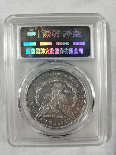 天珠拍卖壹场 美国摩根银币S版-保粹评级