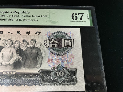 【华誉王者】1818期拍卖 - 三罗马大团结 全程无4，大尺寸67E～ PMG67E 961-2135707