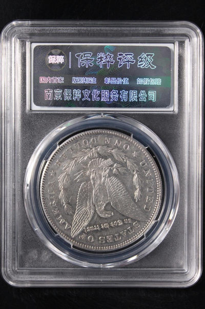 天珠拍卖壹场 美国摩根银币S版-保粹评级