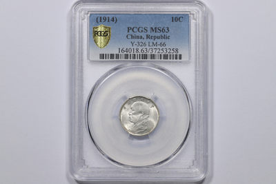 德泉缘10月29日19:00线上拍卖 - 中华民国三年袁世凯像壹角 PCGS MS63 37253258