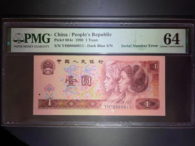【华誉王者】1819期拍卖 - PMG64分901特罕双错币（前后都有不同错标）➕倒置号  正面序列号错标➕背面罕见感染退出错标 YH 0886 0911