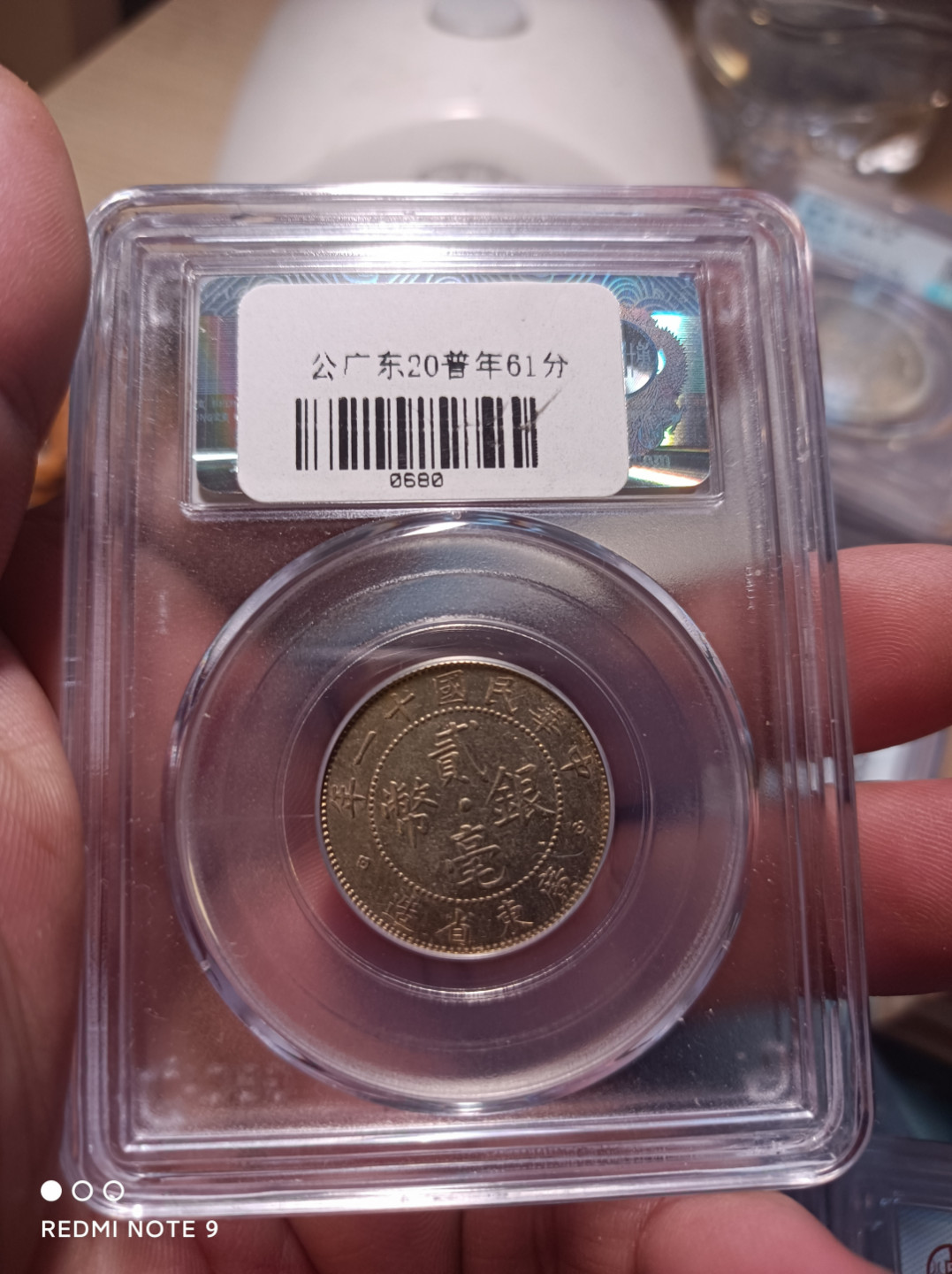 天海评级钱币专场 广东二毫十一年