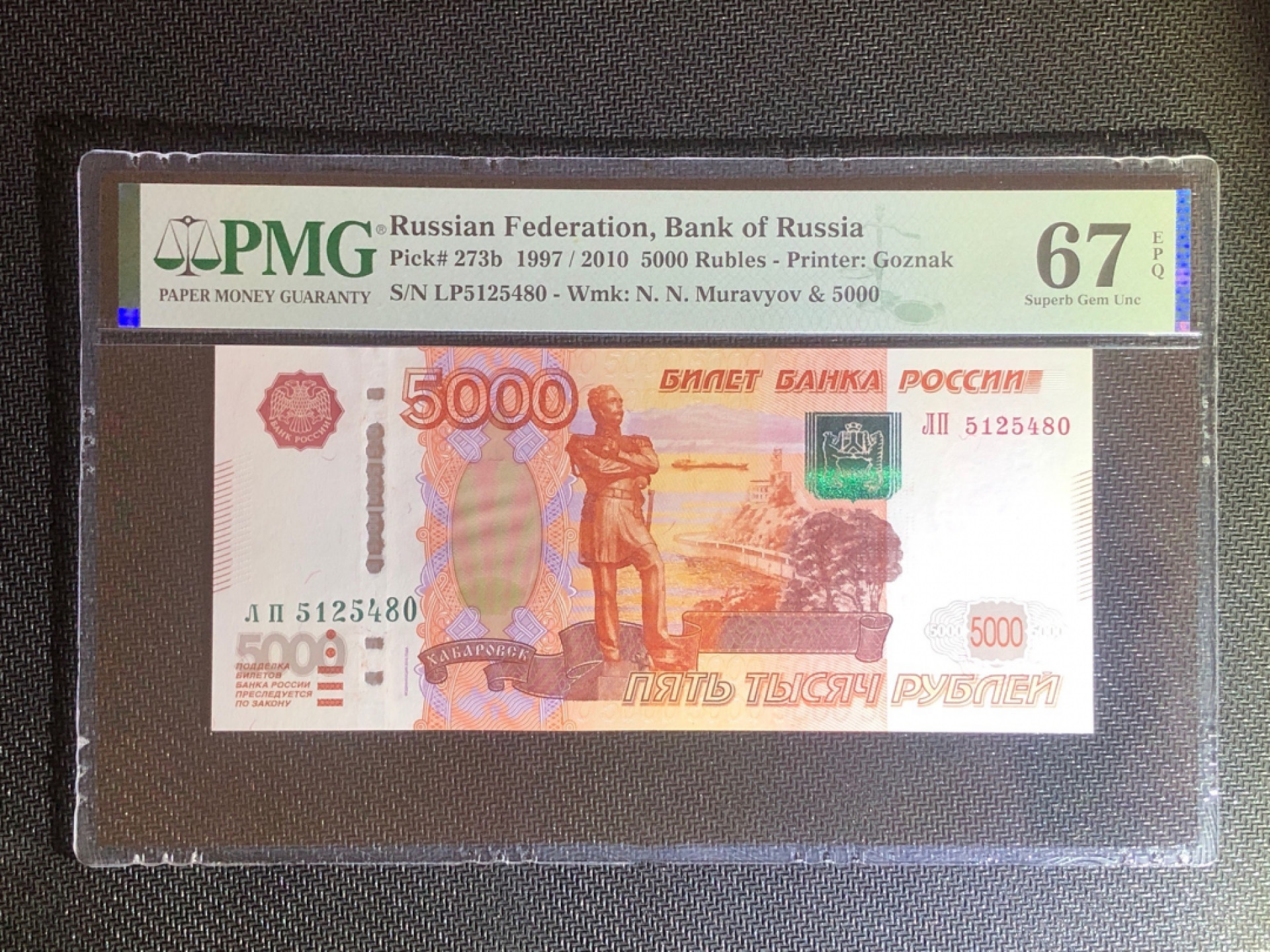 《张总收藏》40期—世界美钞 俄罗斯5000卢比 PMG67E 2010年 最大面值纸币
