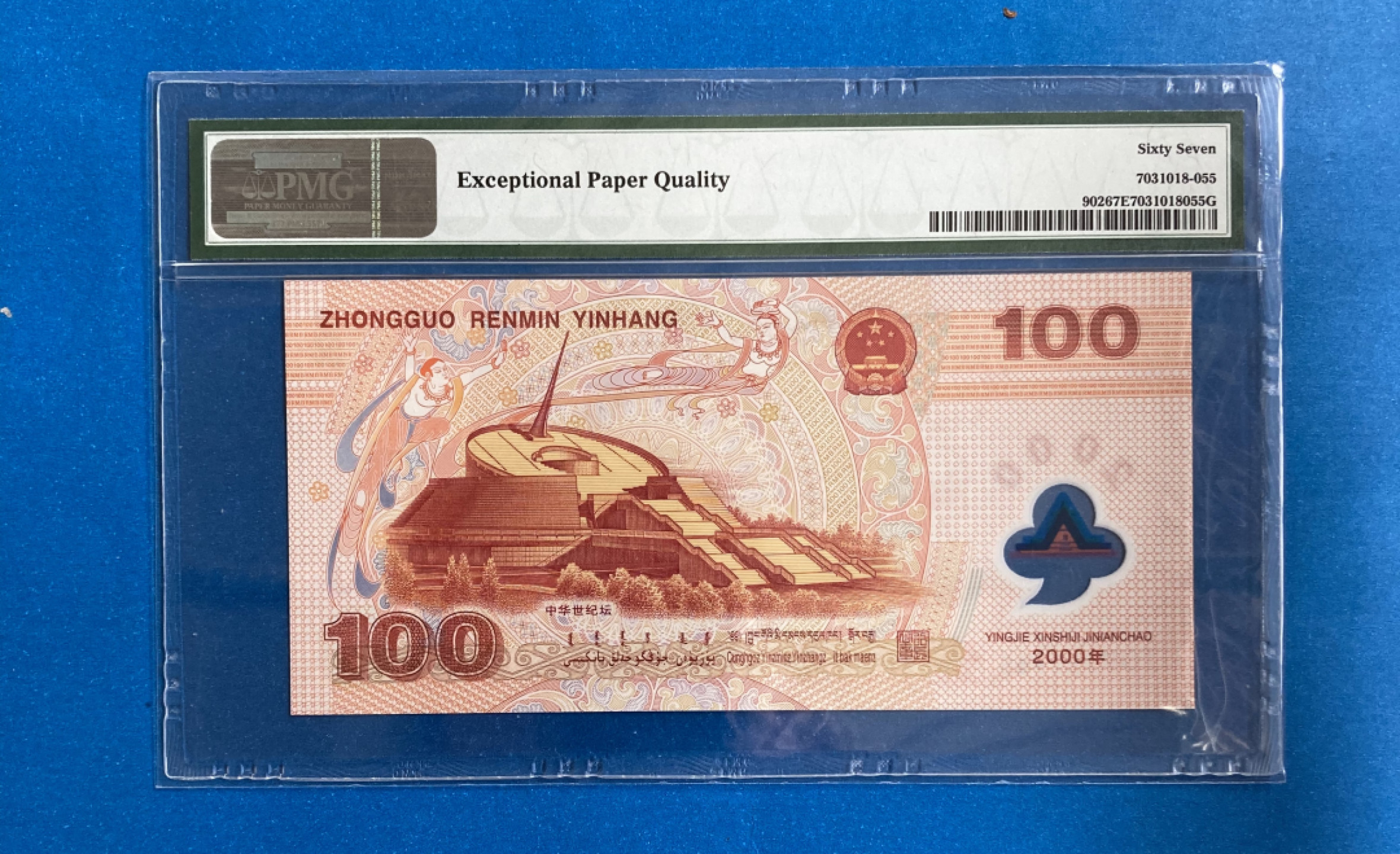 【华誉王者】1819期拍卖 千禧龙钞无47  PMG67E J09153965