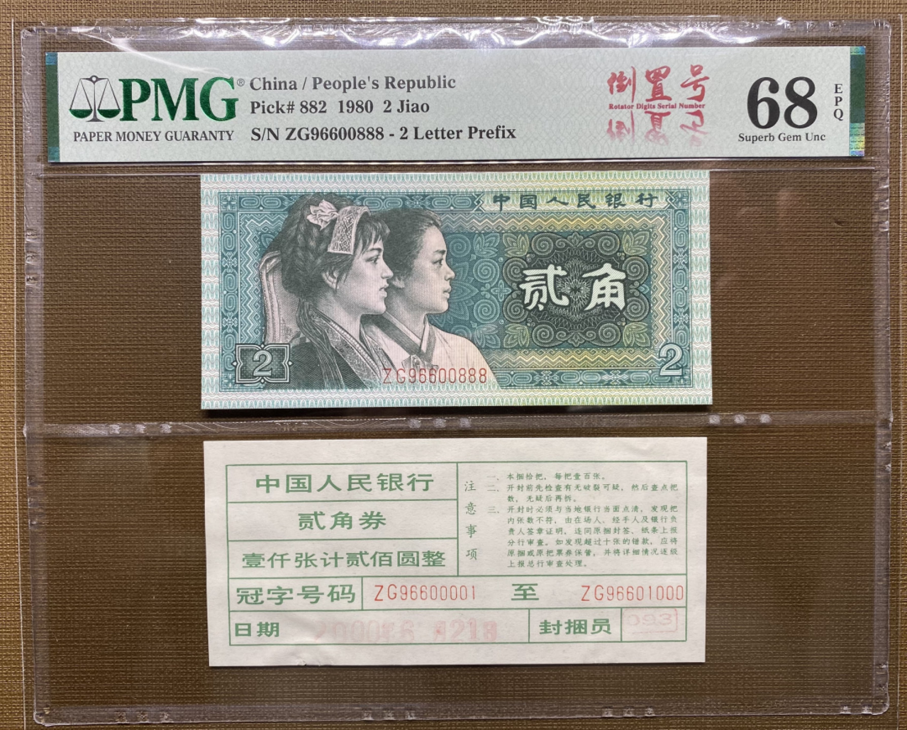 大黄蜂拍卖第24期 8002倒置号ZG96600888，68分币签合一