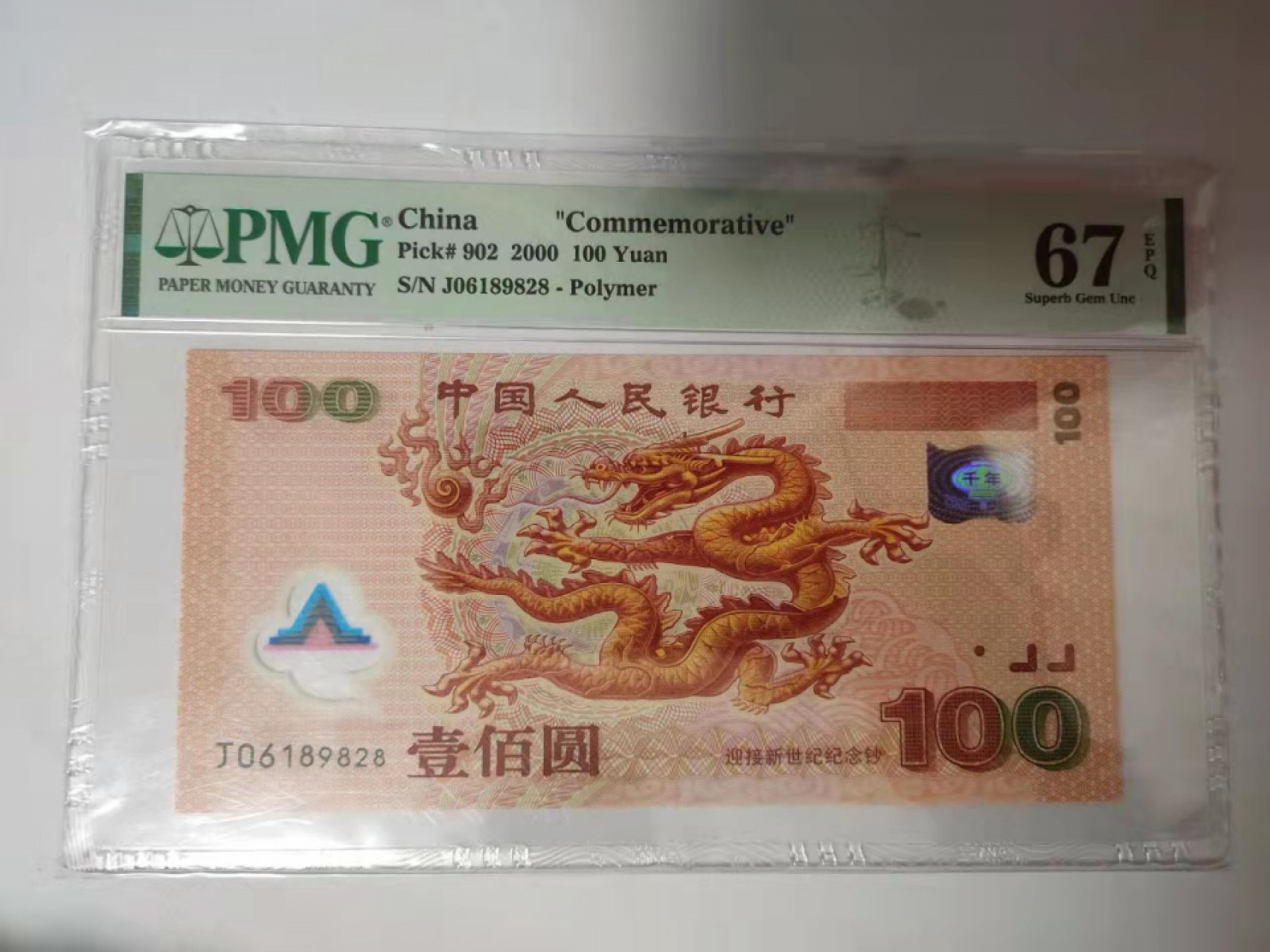 【华誉王者】1819期拍卖 千禧龙钞 尾89828 PMG67E J06189828