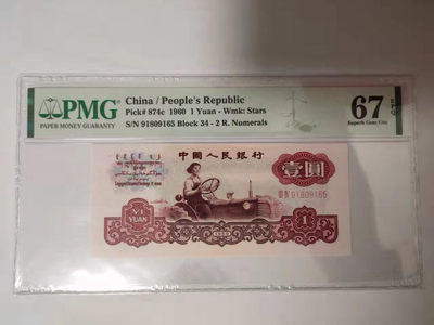 【华誉王者】1819期拍卖 - 拖拉机 无347 PMG67E 34-91809165