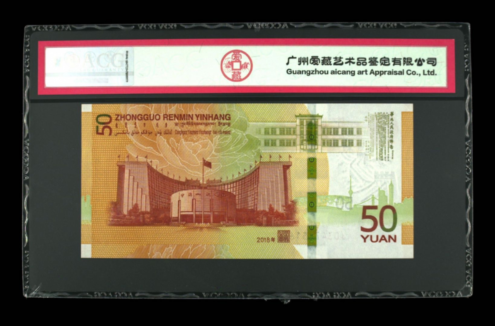 首拍爱藏PMG港澳钞70纪念钞评级币专场 2018 70周年纪念钞尾8爱藏高分评级67E