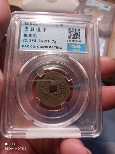 天海评级钱币专场 - 崇祯通宝