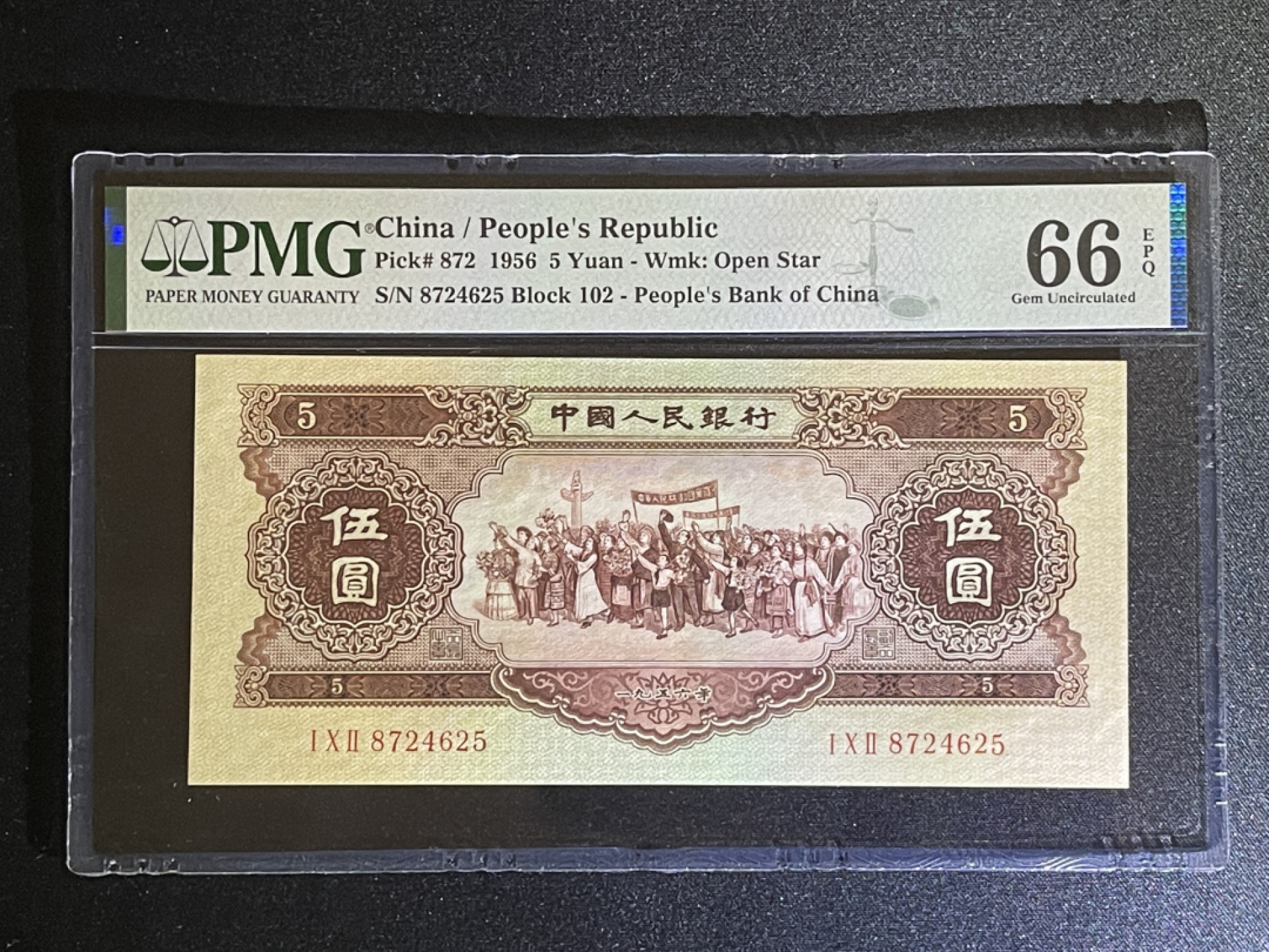 《张总收藏》40期—世界美钞 人民币5元 PMG66E 第二套人民币 1956年 五星水印